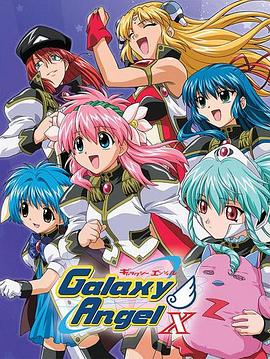 银河天使X全集