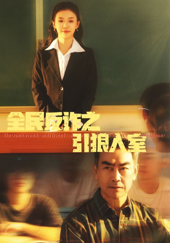 全民反诈之引狼入室全集