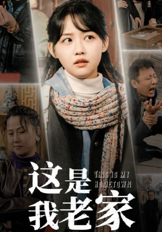 这是我老家全集