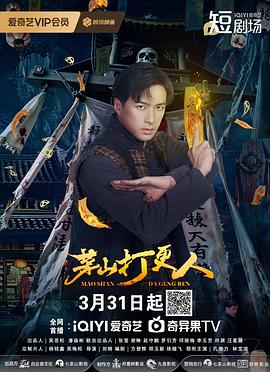 茅山打更人全集