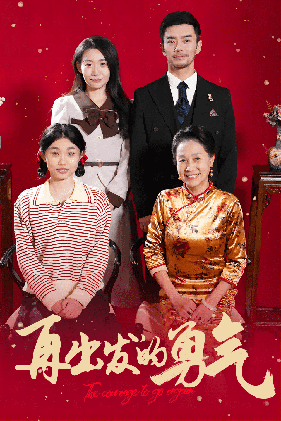 再出发的勇气全集