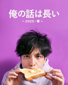 我的事说来话长～2025・春～全集