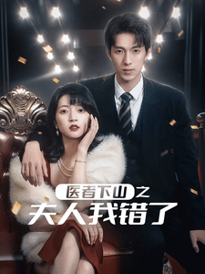 医者下山之夫人我错了全集