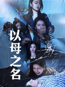 以母之名全集