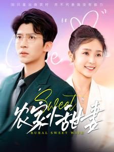 农家小甜妻全集