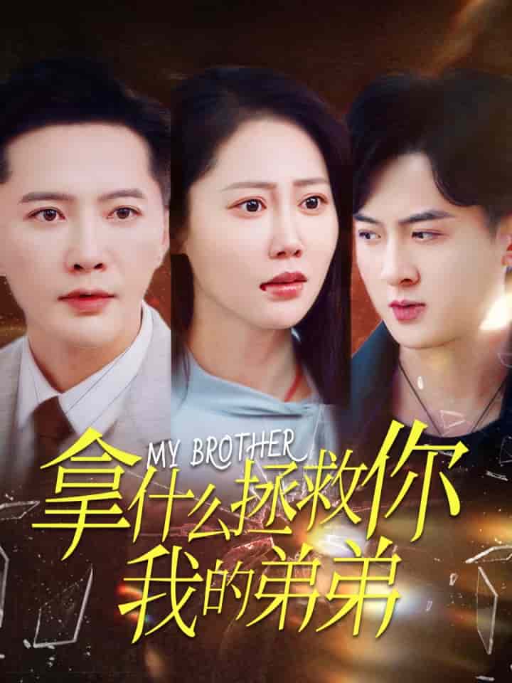 拿什么拯救你我的弟弟全集