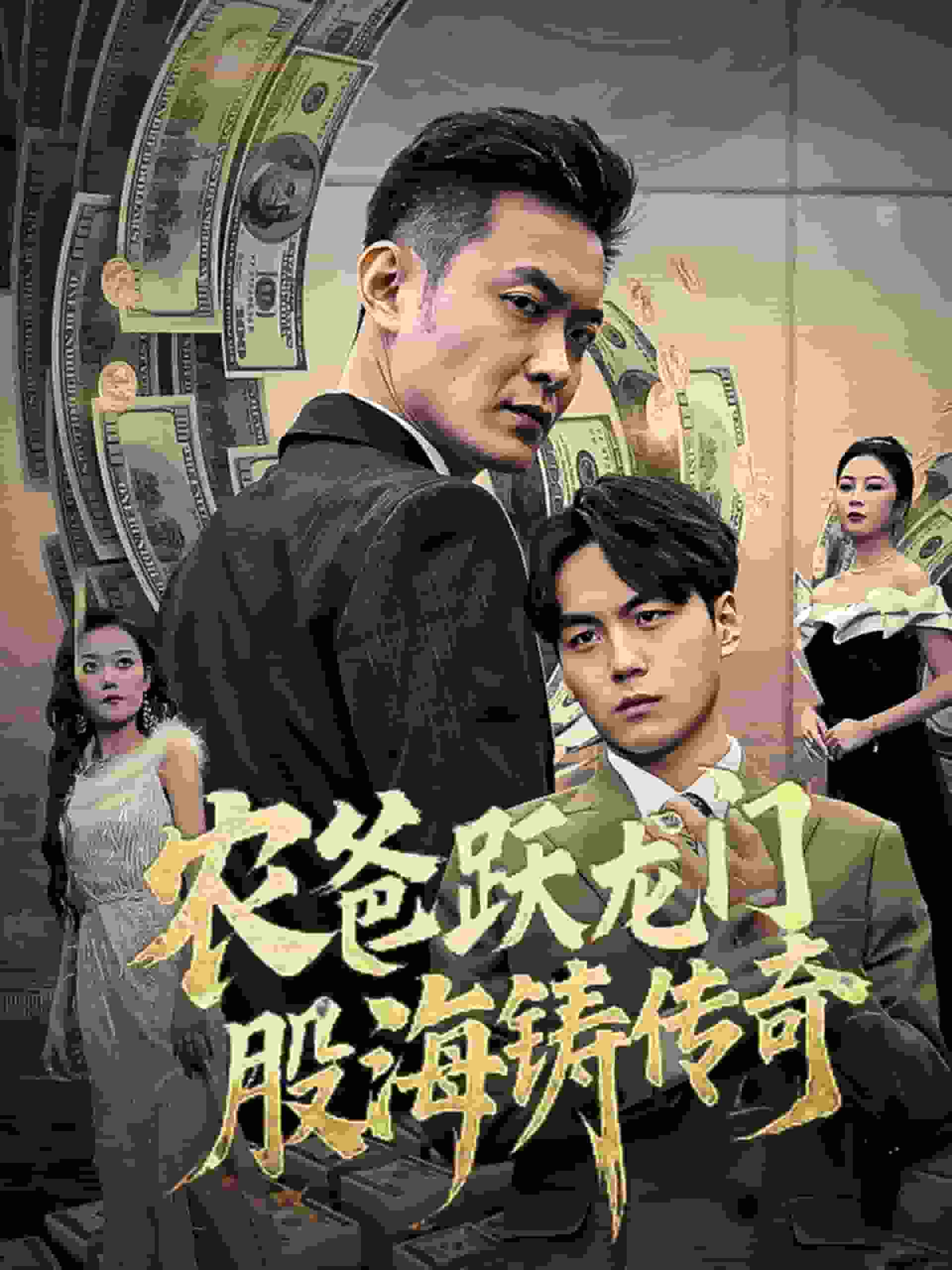 农爸跃龙门股海铸传奇全集