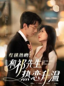 红毯热吻和祁先生热恋升温全集