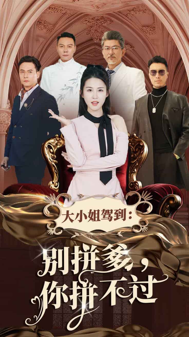 大小姐驾到别拼爹你拼不过全集