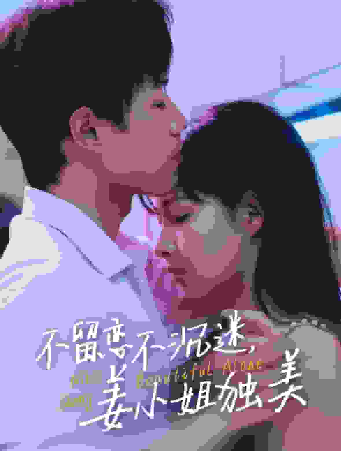 不留恋不沉迷姜小姐独美全集