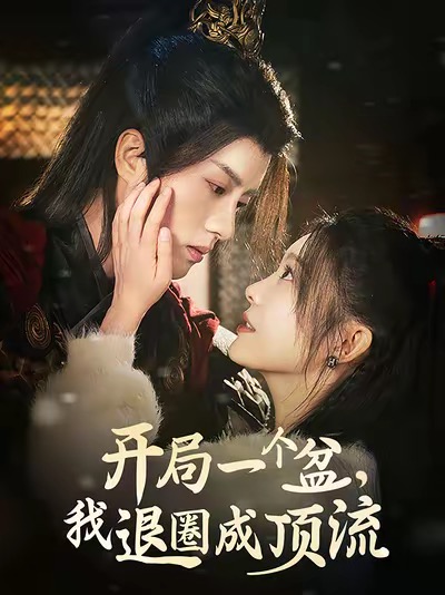 开局一个盆我退圈成顶流全集
