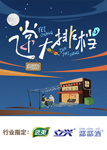 飞常大排档第二季全集