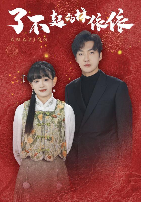 了不起的林依依全集