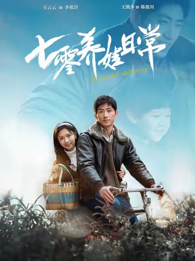 七零养娃日常全集