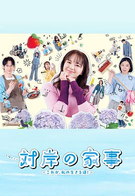 对岸的家务事～这就是我的生存之道！～全集
