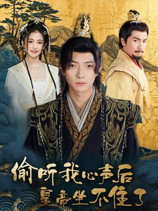 偷听我心声后皇帝坐不住了全集