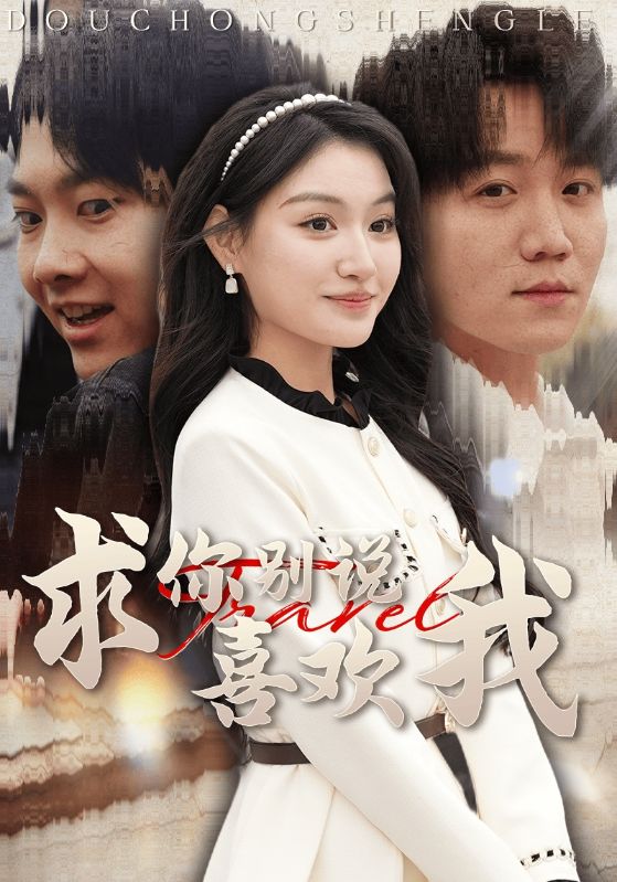 求你别说喜欢我全集