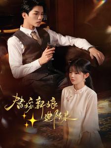 替嫁新娘进阶录全集