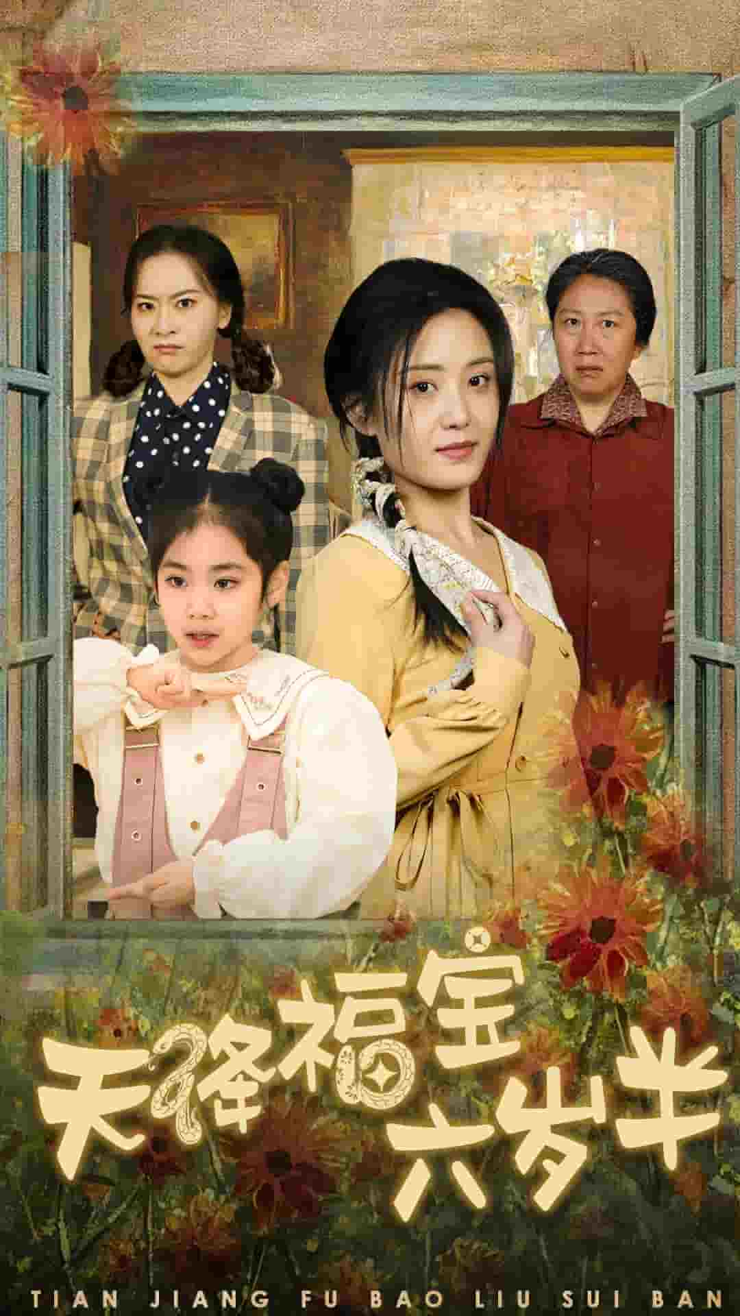 天降福宝六岁半全集