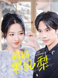 骗骗黑凤梨全集