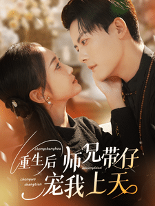 重生后师兄带仔宠我上天全集