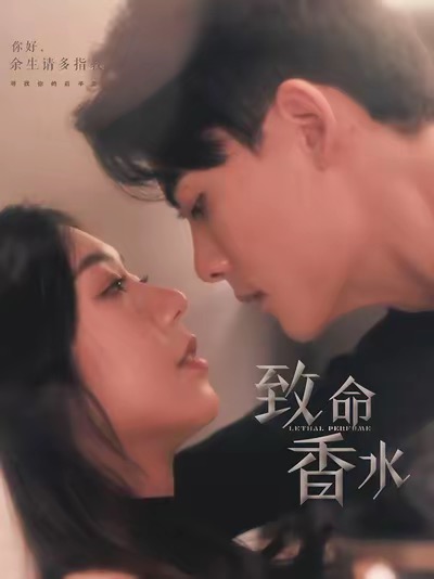 致命香水全集