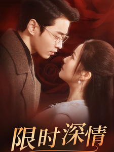 限时深情全集