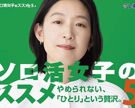 独活女子的推荐5全集