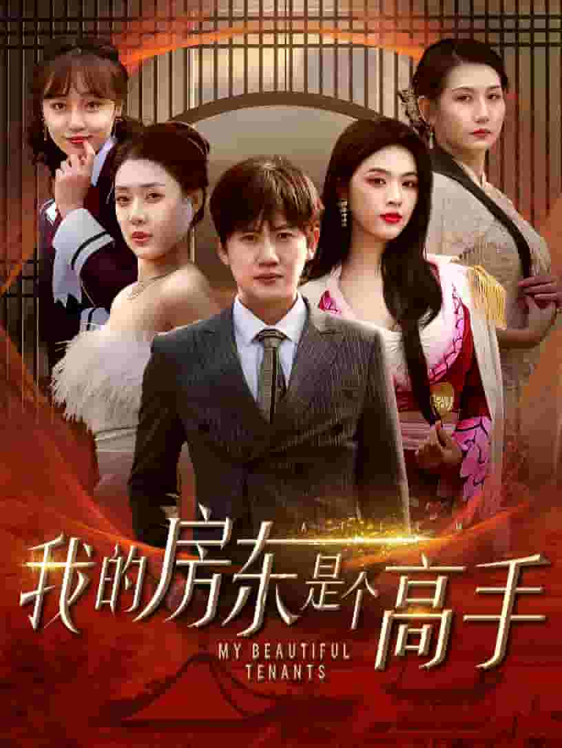 我的房东是个高手全集