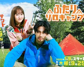 双人单身露营全集