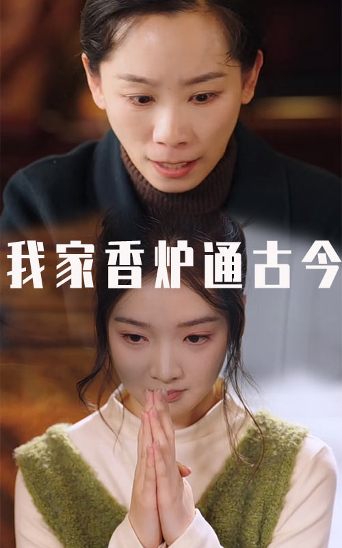 我家香炉通古今全集