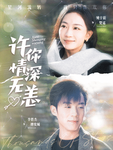 许你情深无恙全集