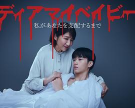 我亲爱的宝贝～直到我支配你～全集