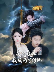 灵气复苏我成为了剑仙全集