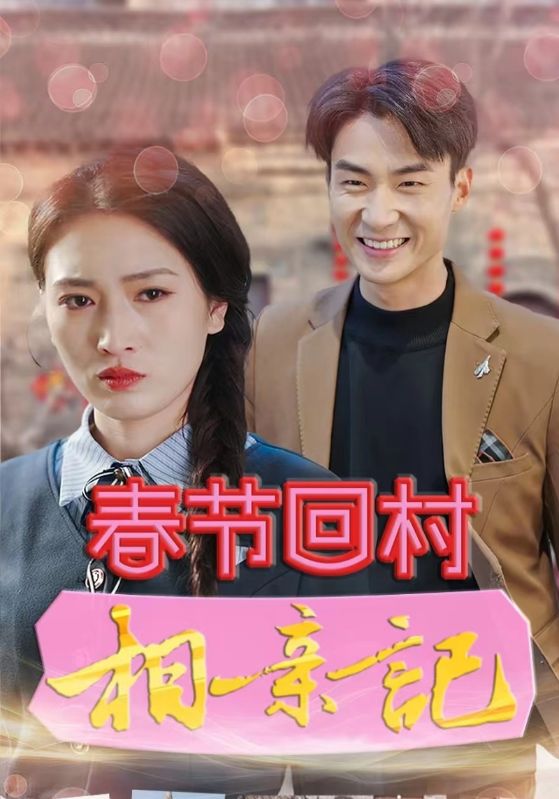 春节回村相亲记全集