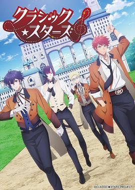CLASSIC★STARS–古典乐★之星全集