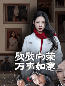 欣欣向荣万事如意全集