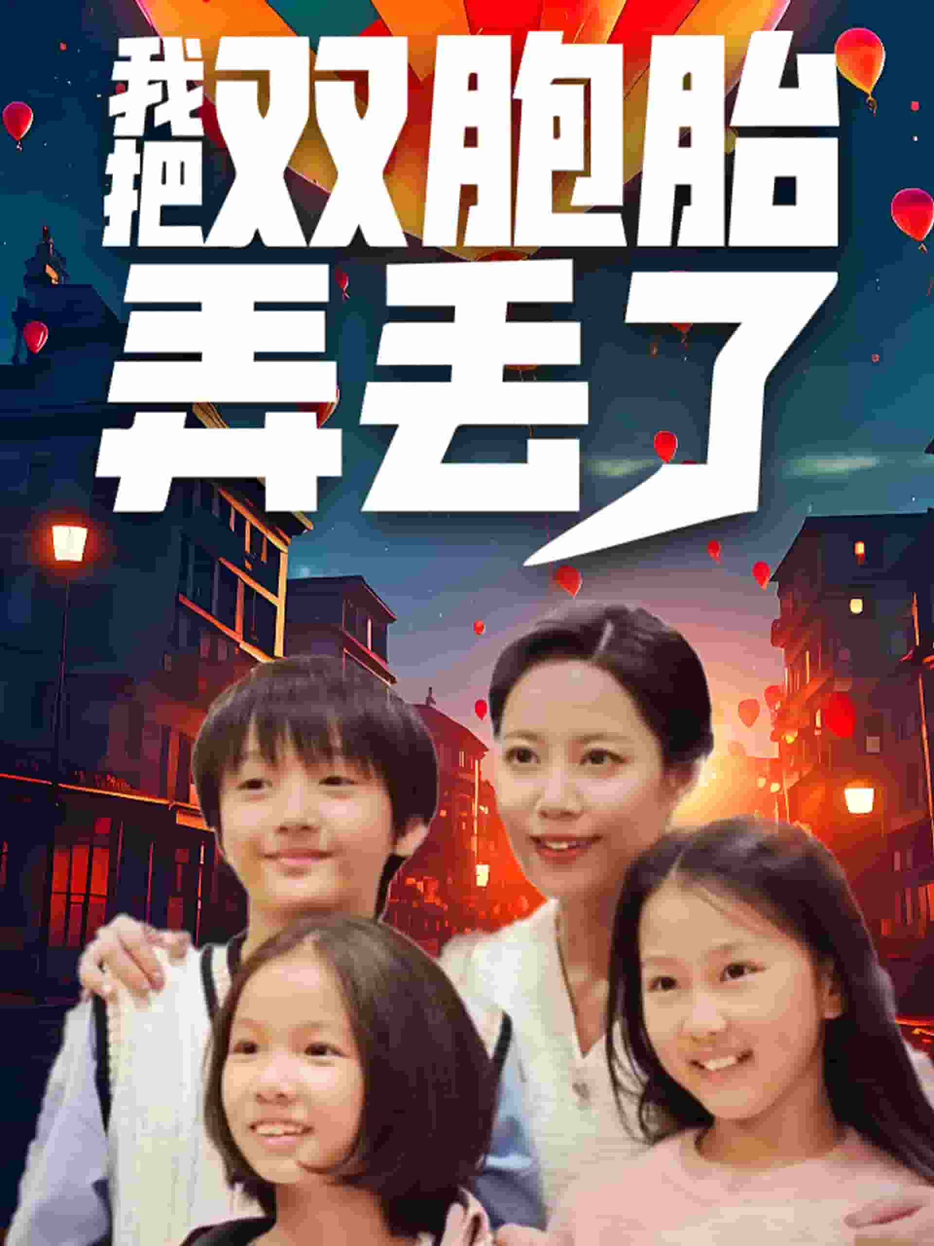 我把双胞胎弄丢了全集