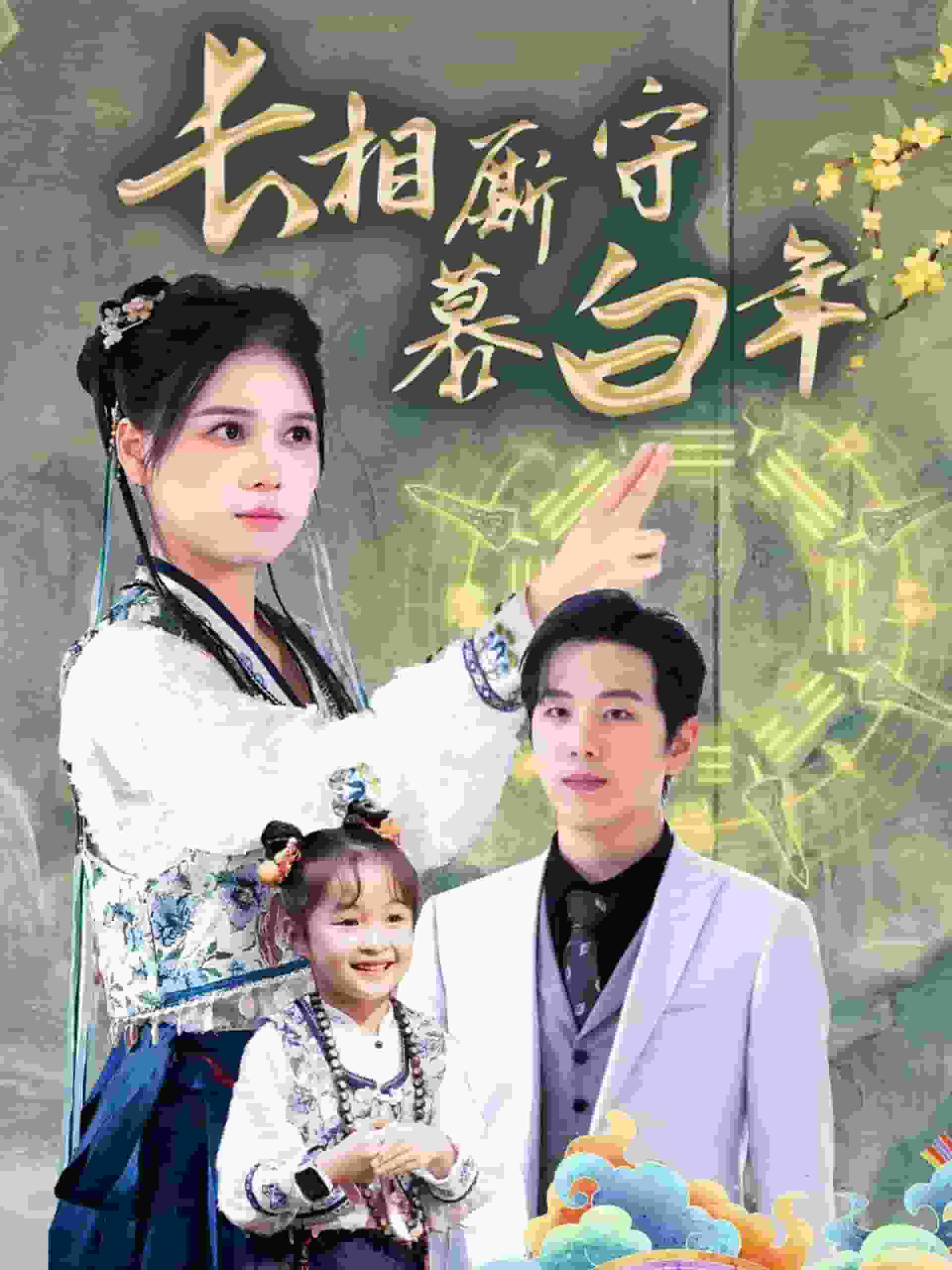 沉星拥你入庭全集