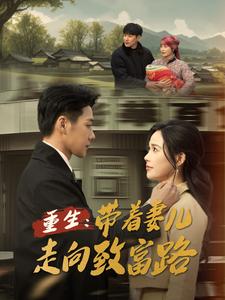 重生带着妻儿走向致富路全集