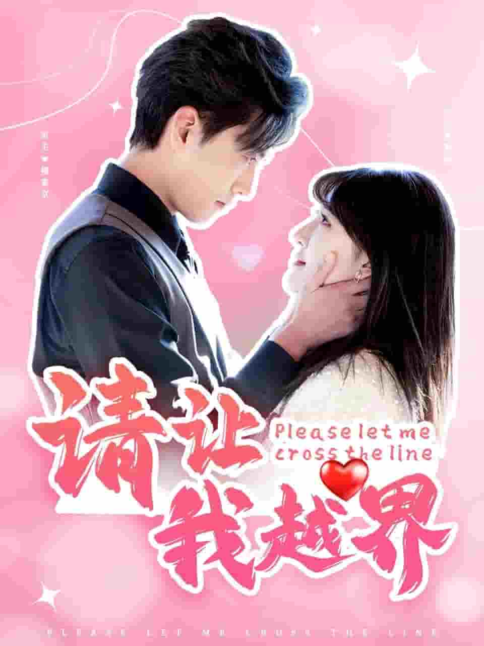 请让我越界全集