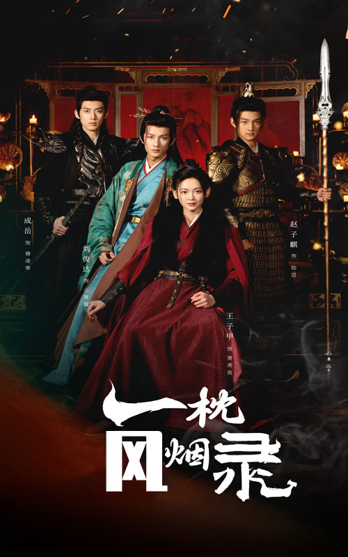 一枕风烟录全集