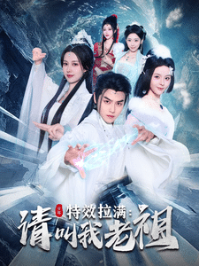 效拉满请叫我老祖全集