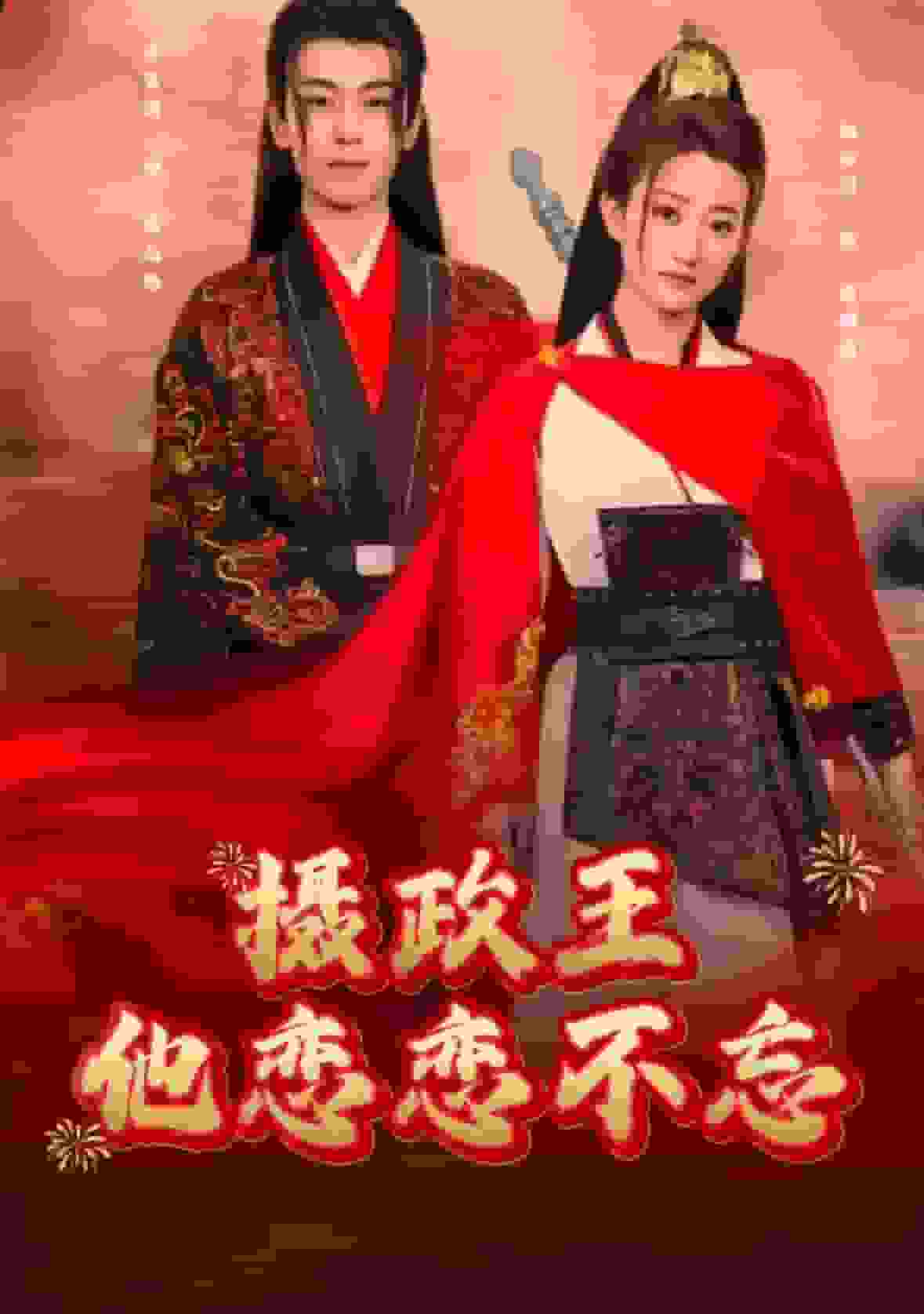 摄政王他念念不忘全集