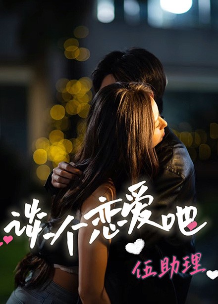 谈个恋爱吧伍助理全集