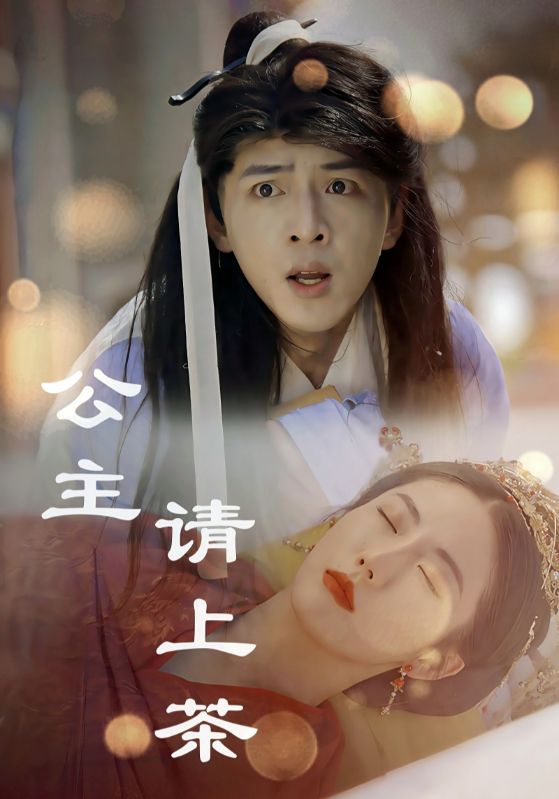 公主请上茶全集