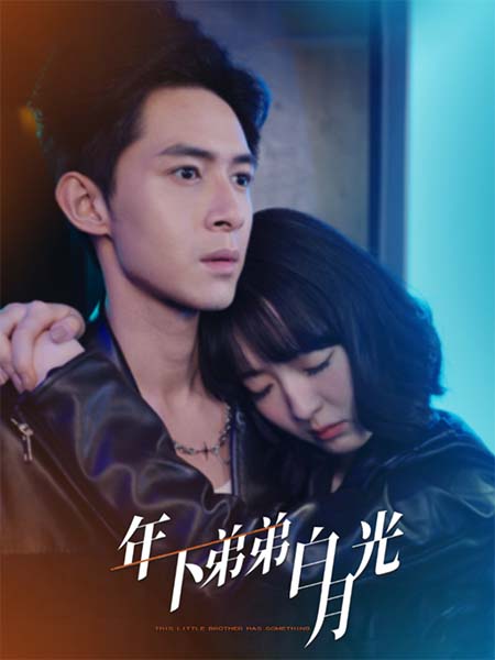年下弟弟白月光全集