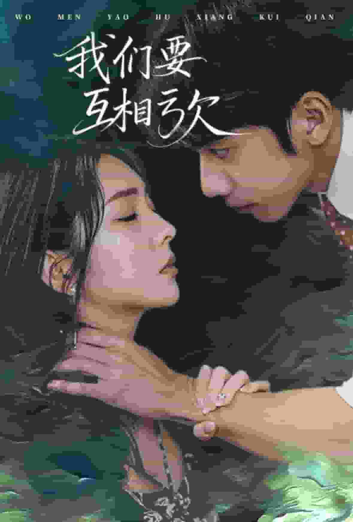 我们要互相亏欠全集