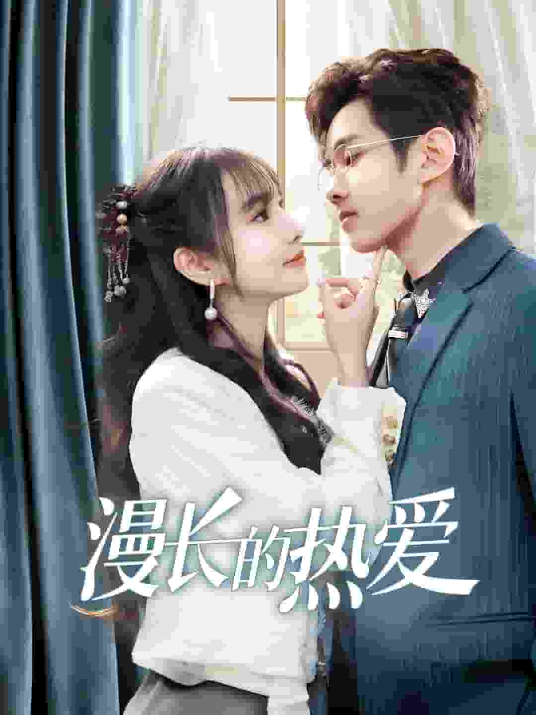 漫长的热爱全集