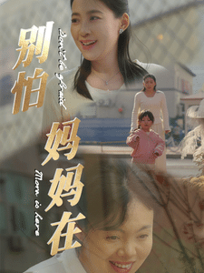 别怕妈妈在全集